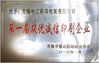 The first Wuxi Shuangyou integrity printing enterprise